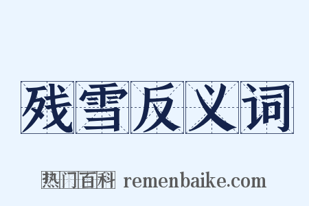 残雪反义词是什么意思的图片
